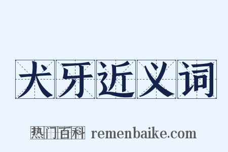 犬牙近义词是什么意思的图片